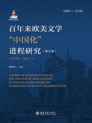 cover image of 百年来欧美文学“中国化”进程研究（第五卷）（1979-2015）